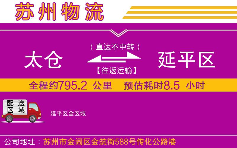 太倉到延平區(qū)物流公司 太倉到延平區(qū)物流公司