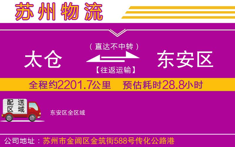 太倉(cāng)到東安區(qū)物流公司 太倉(cāng)到東安區(qū)物流公司