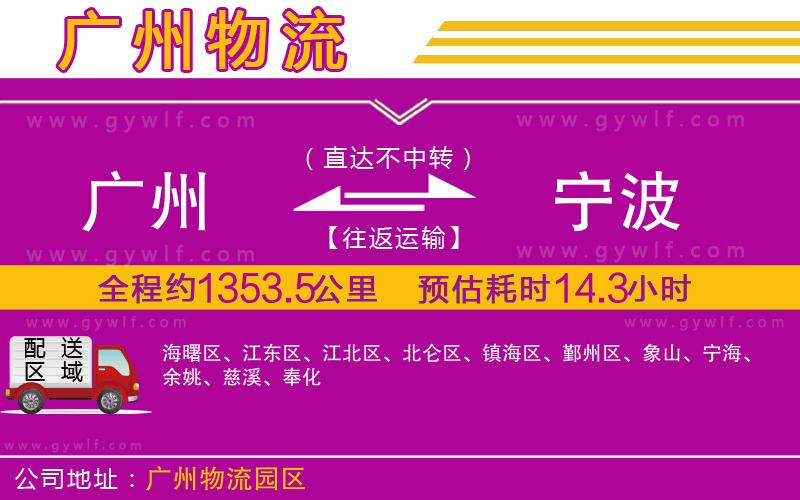 廣州到寧波物流公司 廣州到寧波物流公司