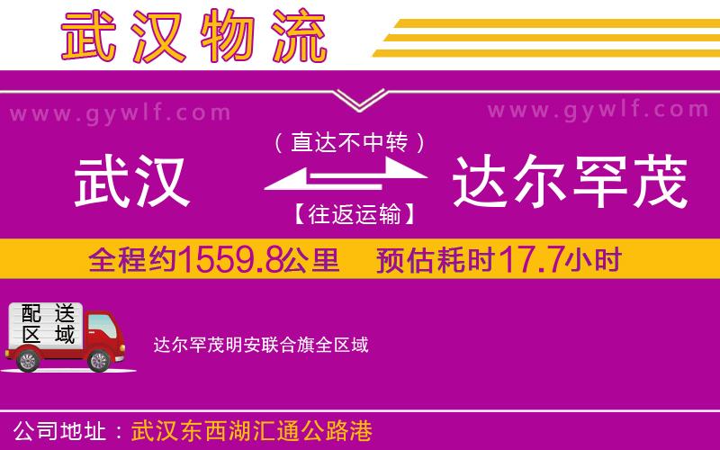 武漢到達爾罕茂明安聯(lián)合旗物流專線 武漢到達爾罕茂明安聯(lián)合旗物流專線