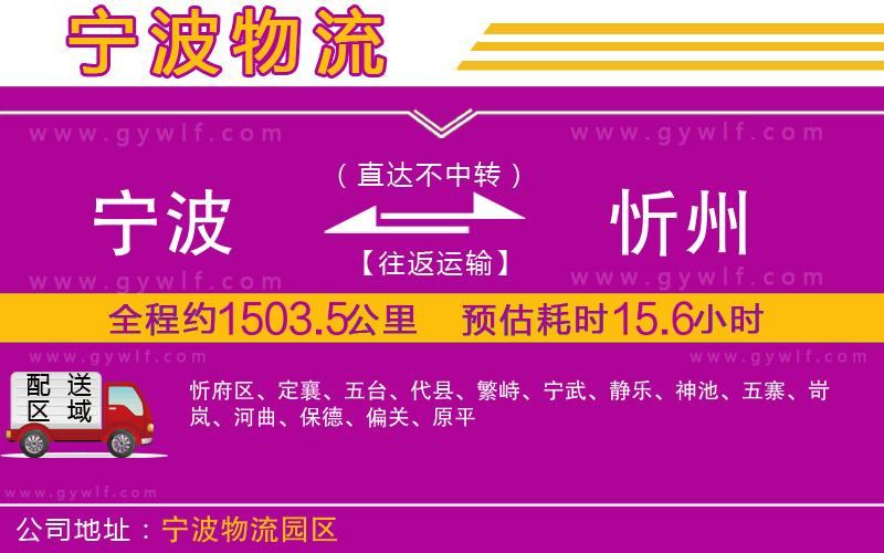 寧波到忻州物流公司 寧波到忻州物流公司