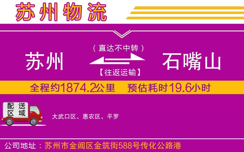 蘇州到石嘴山物流公司 蘇州到石嘴山物流公司