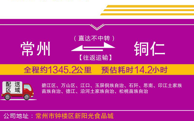 常州到銅仁物流公司 常州到銅仁物流公司
