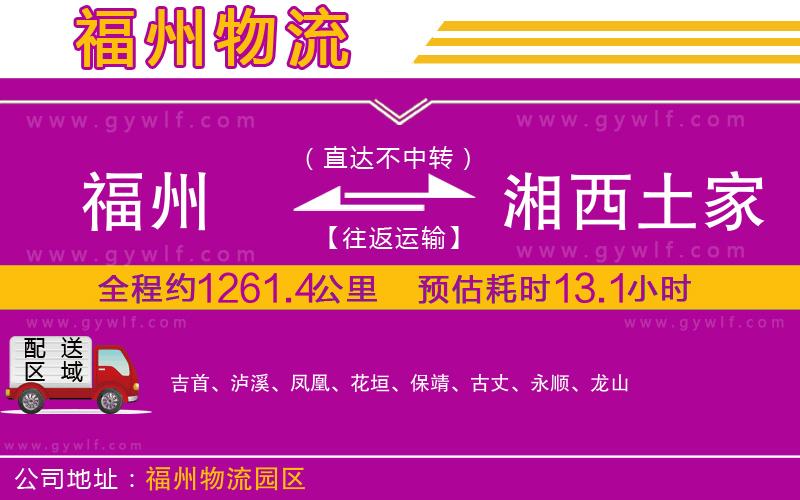 福州到湘西土家族苗族自治州物流公司 福州到湘西土家族苗族自治州物流公司
