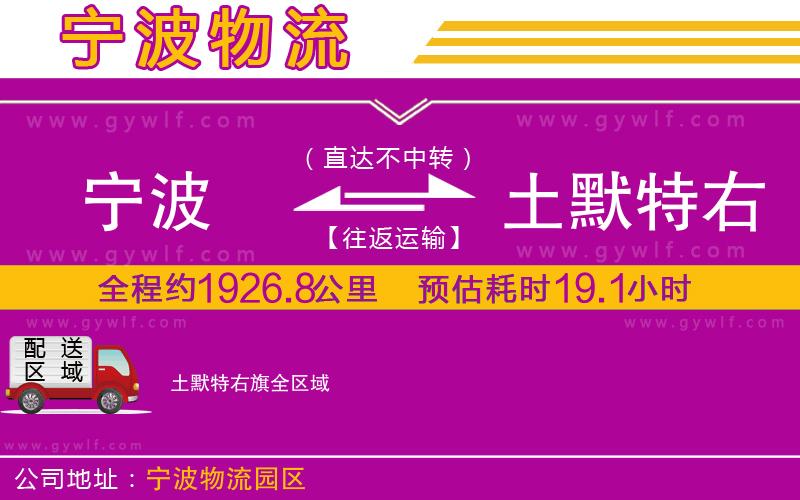 寧波到土默特右旗物流公司 寧波到土默特右旗物流公司