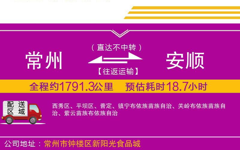 常州到安順物流公司 常州到安順物流公司
