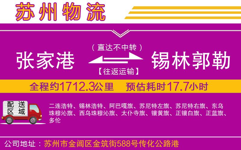 張家港到錫林郭勒盟物流公司 張家港到錫林郭勒盟物流公司