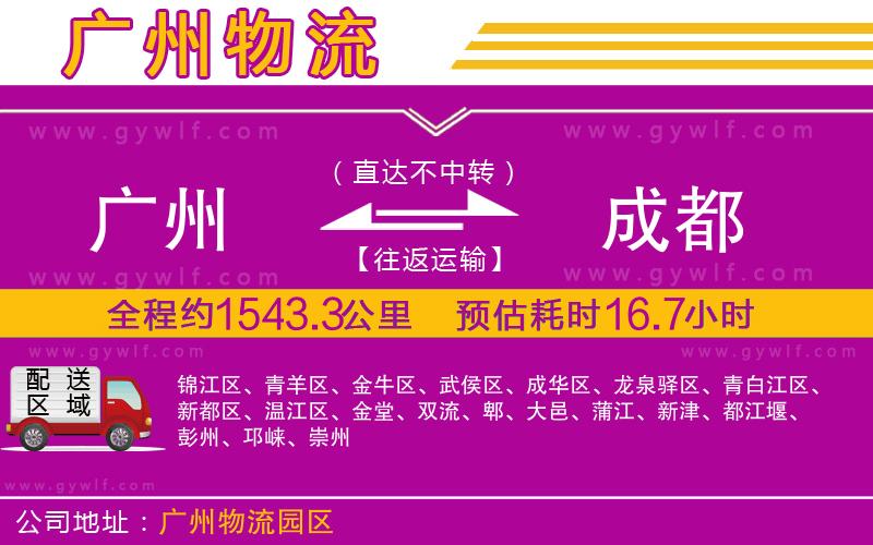 廣州到成都物流公司 廣州到成都物流公司