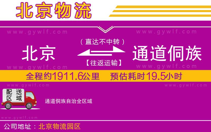 北京到通道侗族自治物流公司 北京到通道侗族自治物流公司