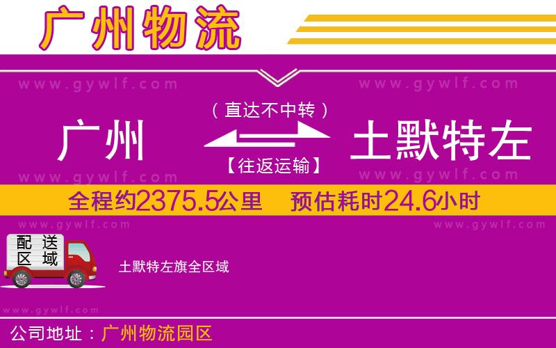 廣州到土默特左旗物流公司 廣州到土默特左旗物流公司