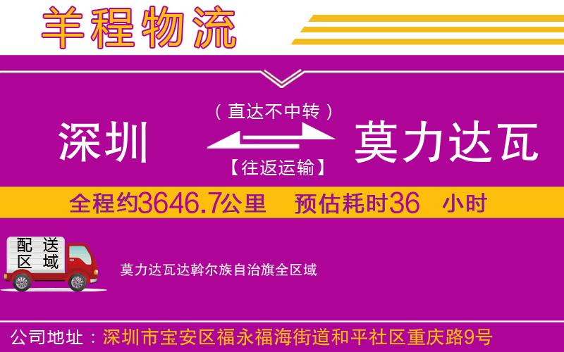 深圳到莫力達(dá)瓦達(dá)斡爾族自治旗物流專線 深圳到莫力達(dá)瓦達(dá)斡爾族自治旗物流專線