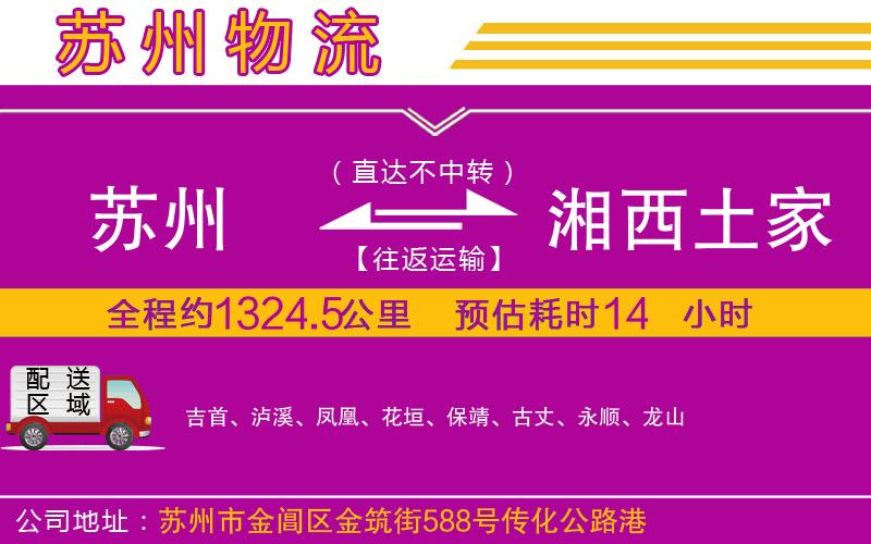 蘇州到湘西土家族苗族自治州物流公司 蘇州到湘西土家族苗族自治州物流公司