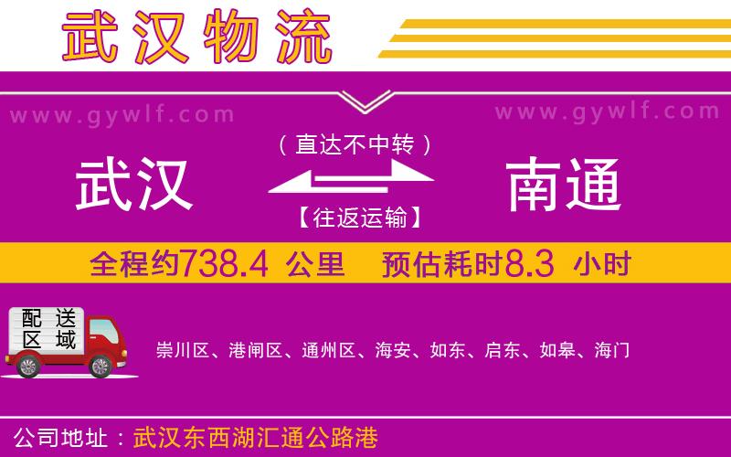 武漢到南通物流專線 武漢到南通物流專線