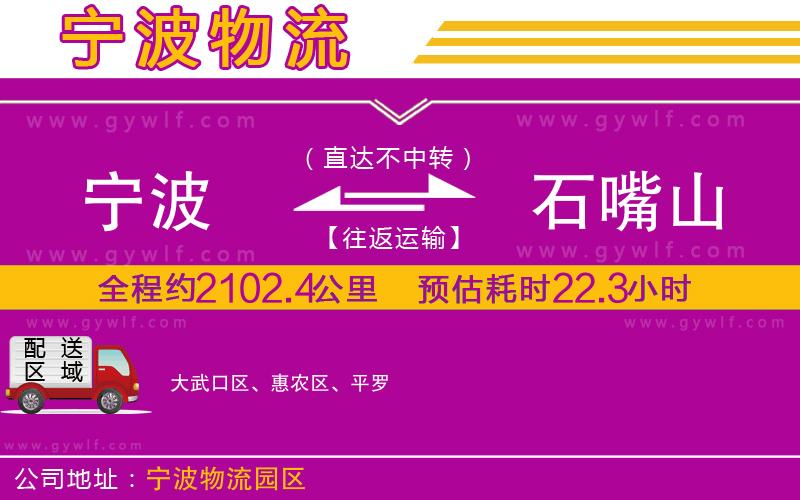 寧波到石嘴山物流公司 寧波到石嘴山物流公司