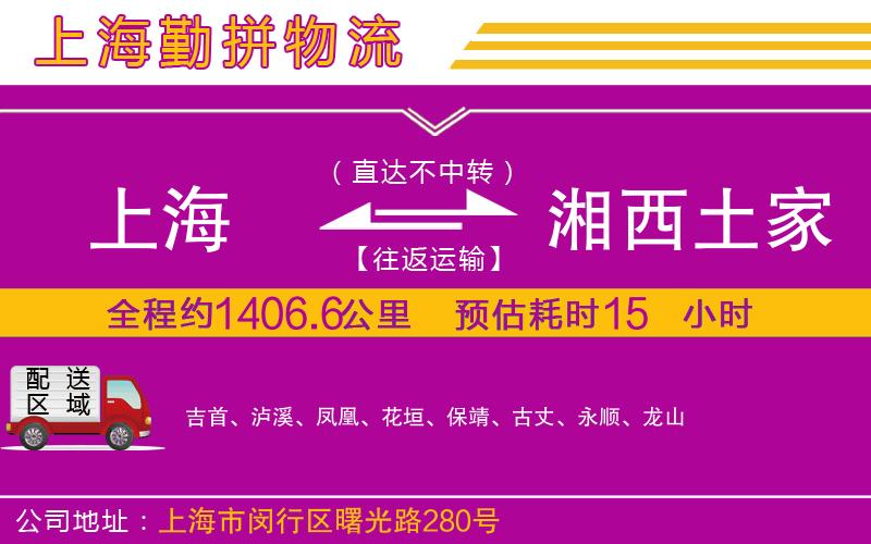 上海到湘西土家族苗族自治州物流公司 上海到湘西土家族苗族自治州物流公司