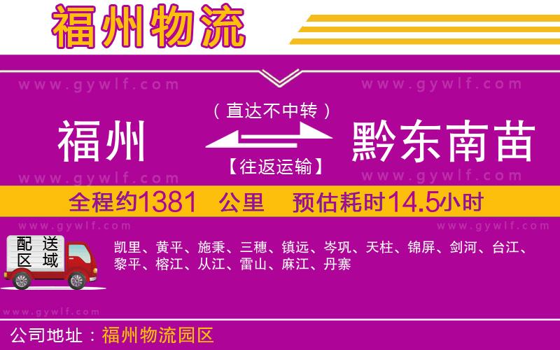 福州到黔東南苗族侗族自治州物流公司 福州到黔東南苗族侗族自治州物流公司