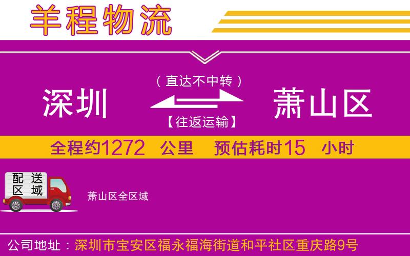 深圳到蕭山區(qū)貨運公司 深圳到蕭山區(qū)貨運公司