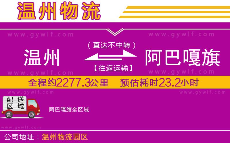 溫州到阿巴嘎旗物流公司 溫州到阿巴嘎旗物流公司