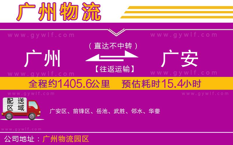 廣州到廣安物流公司 廣州到廣安物流公司