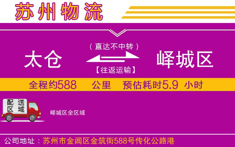 太倉到嶧城區(qū)物流公司 太倉到嶧城區(qū)物流公司