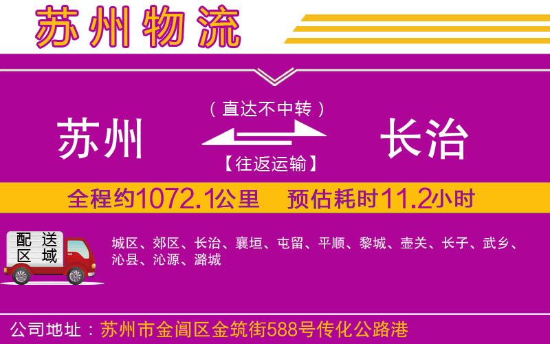 蘇州到長治貨運公司 蘇州到長治貨運公司
