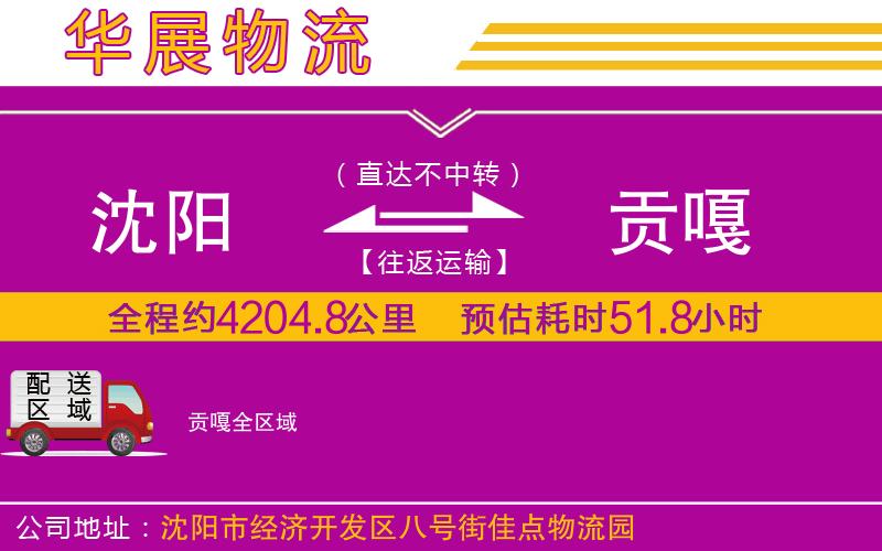 沈陽到貢嘎貨運公司 沈陽到貢嘎貨運公司