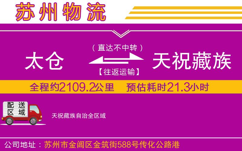 太倉到天祝藏族自治物流公司 太倉到天祝藏族自治物流公司