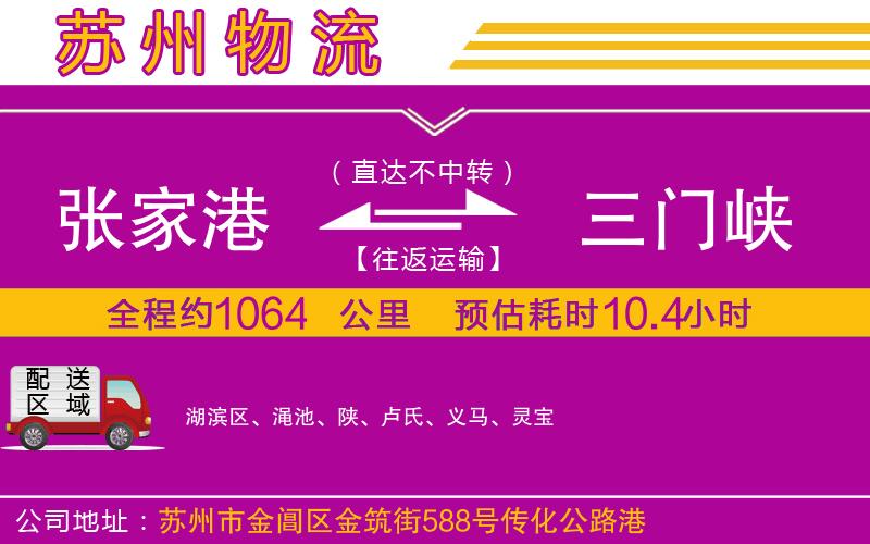 張家港到三門峽物流公司 張家港到三門峽物流公司