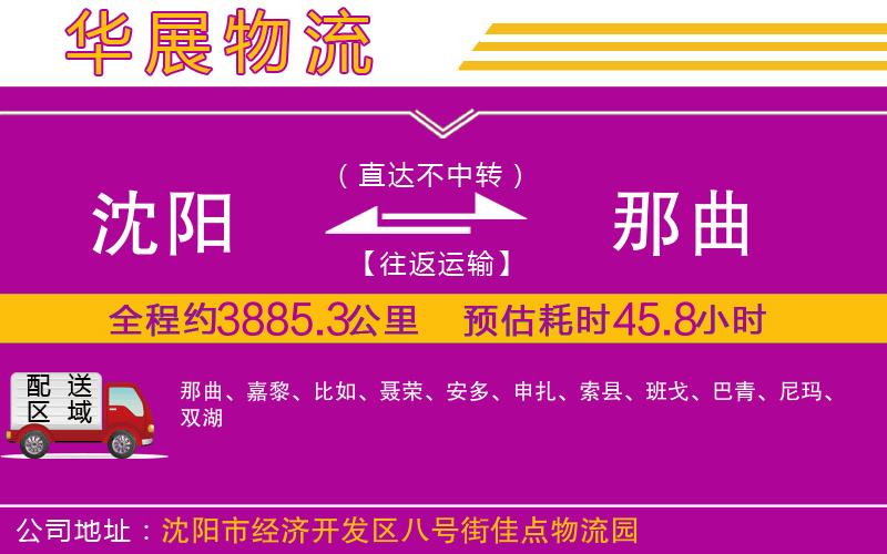 沈陽到那曲物流公司 沈陽到那曲物流公司