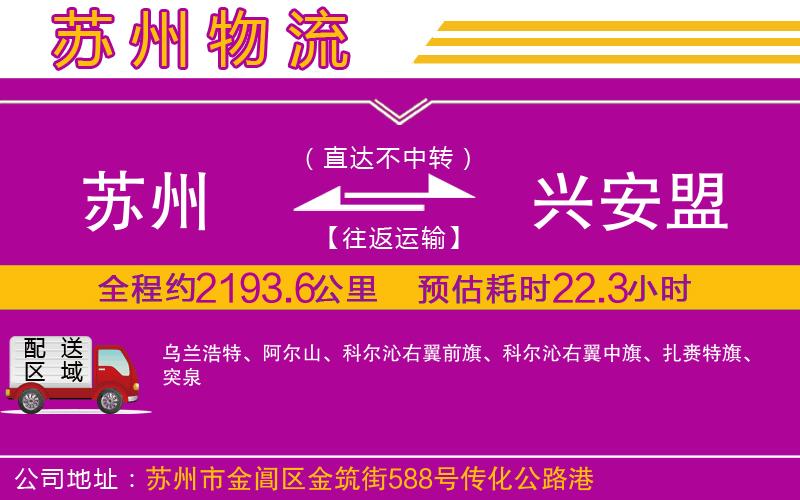 蘇州到興安盟物流專線 蘇州到興安盟物流專線