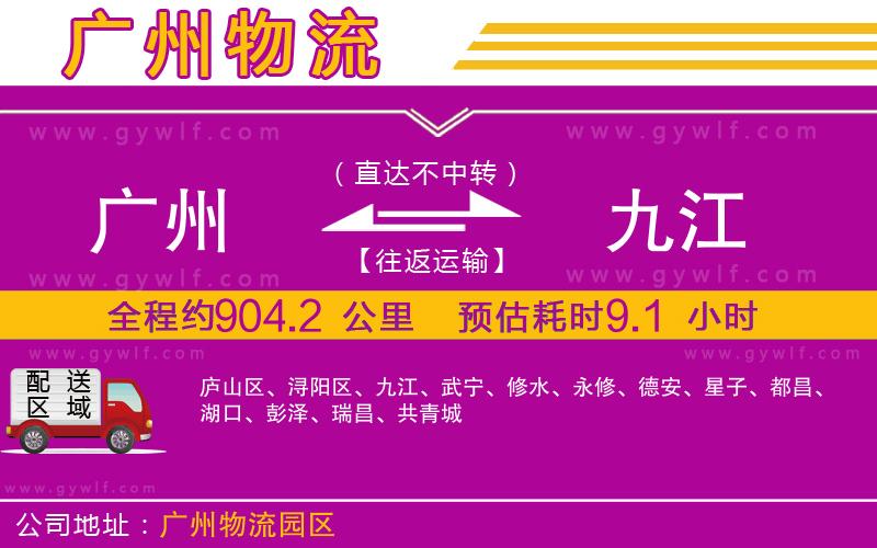 廣州到九江物流公司 廣州到九江物流公司