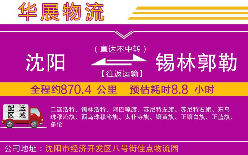 沈陽(yáng)到錫林郭勒盟物流專線 沈陽(yáng)到錫林郭勒盟物流專線