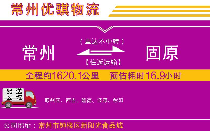 常州到固原物流專線 常州到固原物流專線