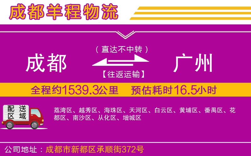 成都到廣州貨運(yùn)公司 成都到廣州貨運(yùn)公司
