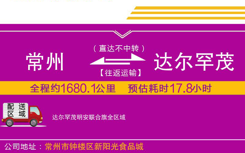 常州到達爾罕茂明安聯(lián)合旗物流公司 常州到達爾罕茂明安聯(lián)合旗物流公司
