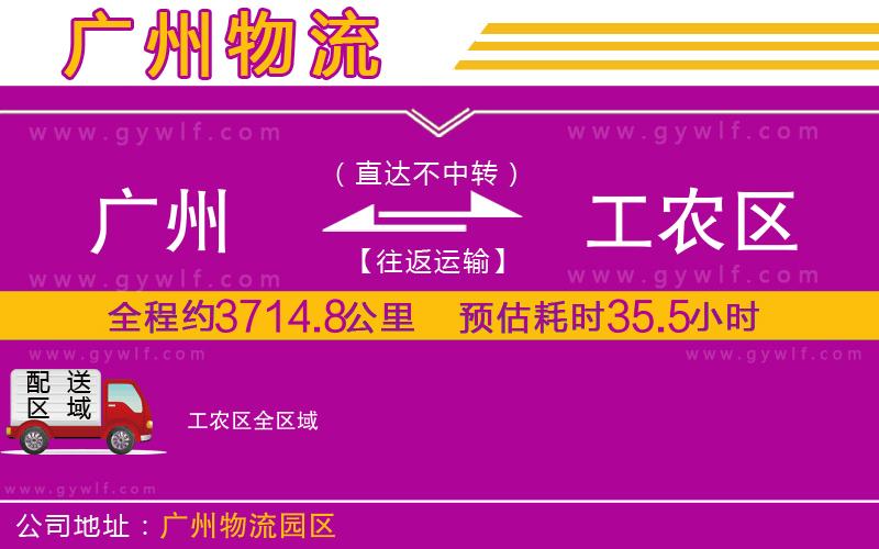 廣州到工農(nóng)區(qū)物流公司 廣州到工農(nóng)區(qū)物流公司
