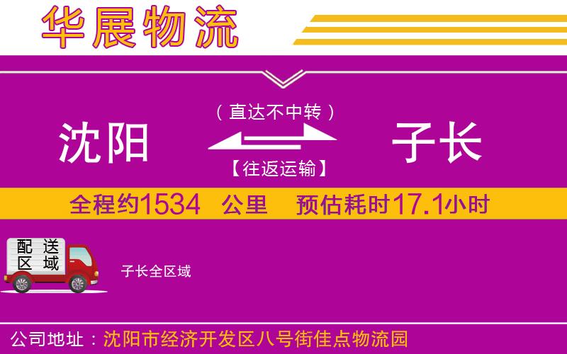 沈陽到子長物流專線 沈陽到子長物流專線