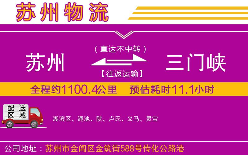 蘇州到三門(mén)峽貨運(yùn)公司 蘇州到三門(mén)峽貨運(yùn)公司