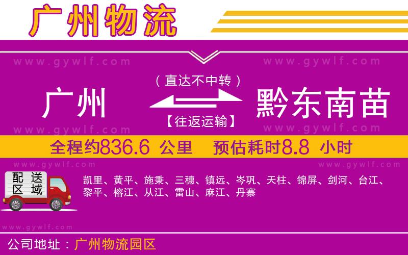 廣州到黔東南苗族侗族自治州物流公司 廣州到黔東南苗族侗族自治州物流公司