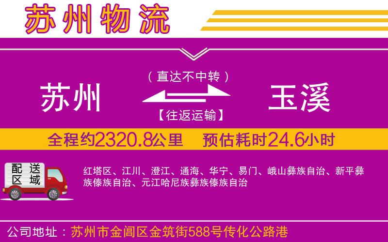 蘇州到玉溪物流公司 蘇州到玉溪物流公司