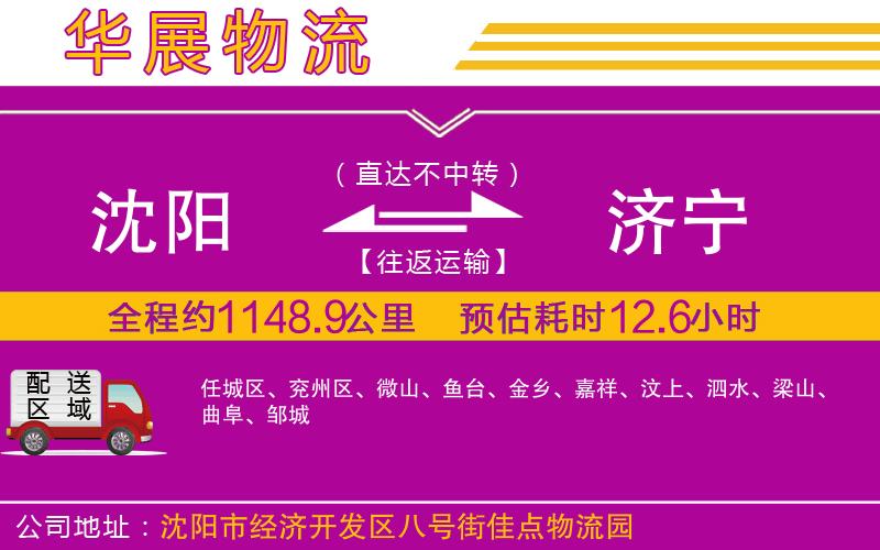 沈陽到濟寧物流專線 沈陽到濟寧物流專線