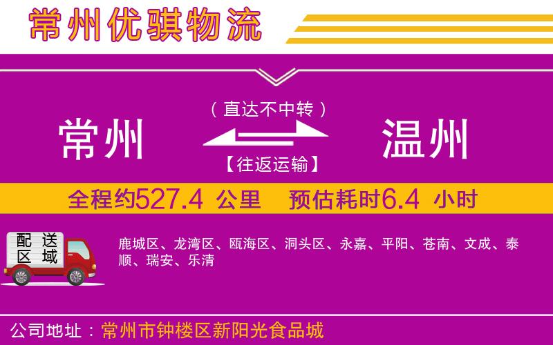 常州到溫州貨運公司 常州到溫州貨運公司