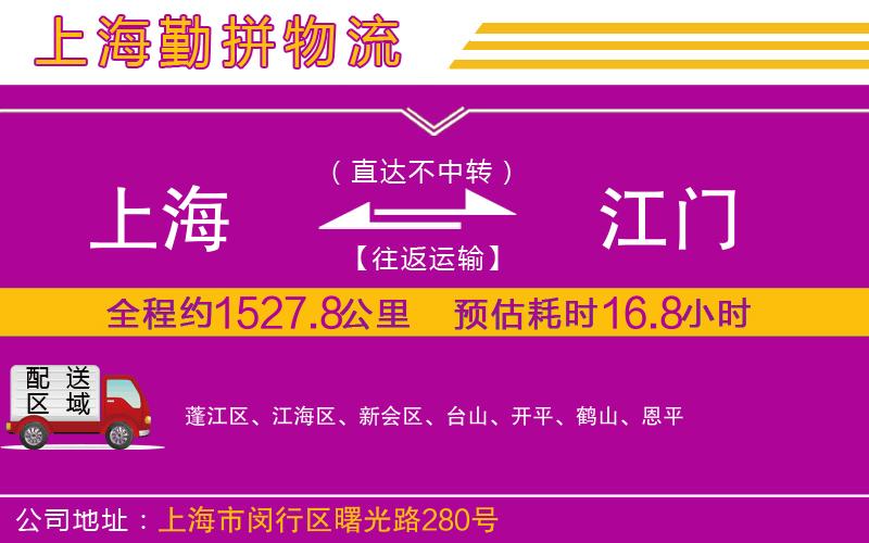 上海到江門物流公司 上海到江門物流公司