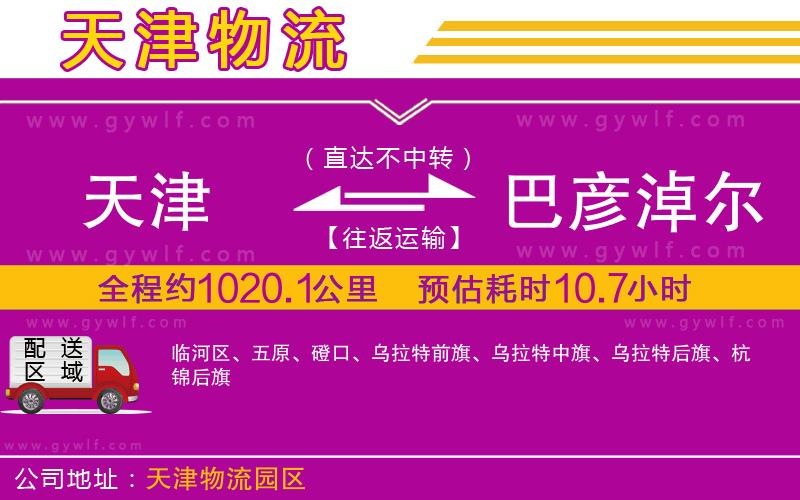 天津到巴彥淖爾物流公司 天津到巴彥淖爾物流公司