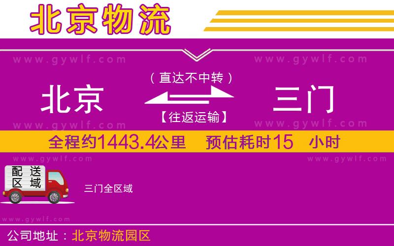 北京到三門物流公司 北京到三門物流公司