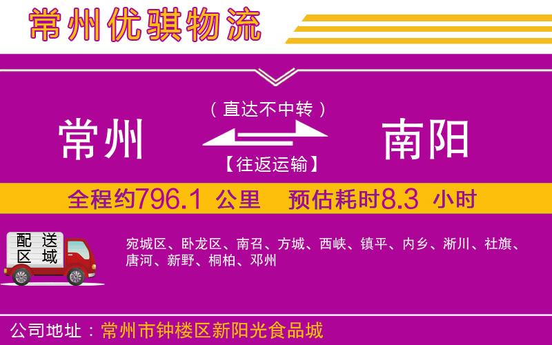 常州到南陽(yáng)物流專線 常州到南陽(yáng)物流專線