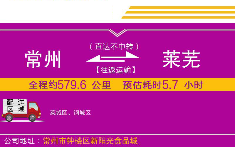 常州到萊蕪物流公司 常州到萊蕪物流公司