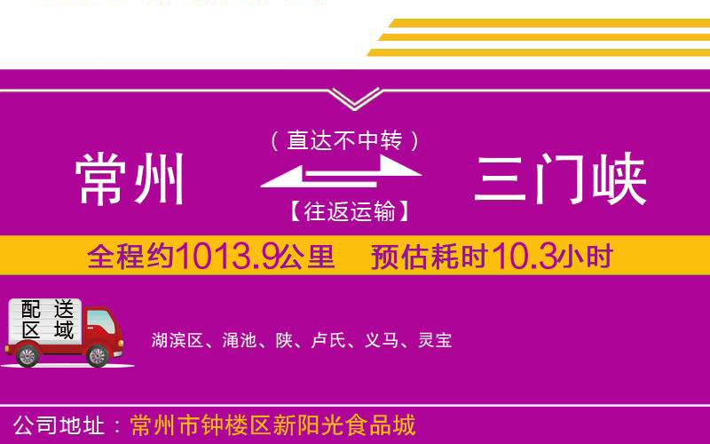 常州到三門峽物流公司 常州到三門峽物流公司