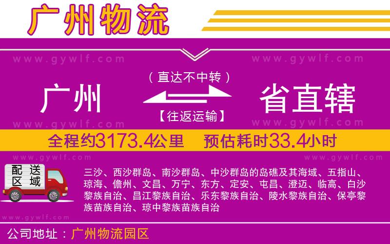 廣州到省直轄物流公司 廣州到省直轄物流公司