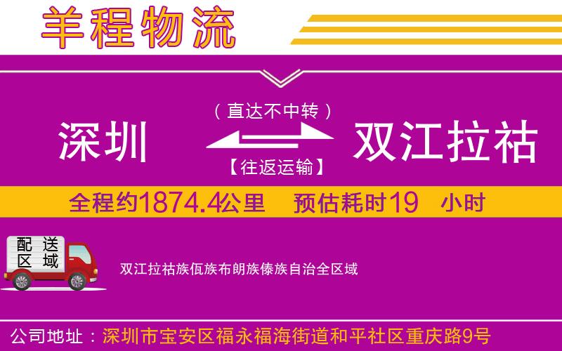 深圳到雙江拉祜族佤族布朗族傣族自治貨運(yùn)公司 深圳到雙江拉祜族佤族布朗族傣族自治貨運(yùn)公司